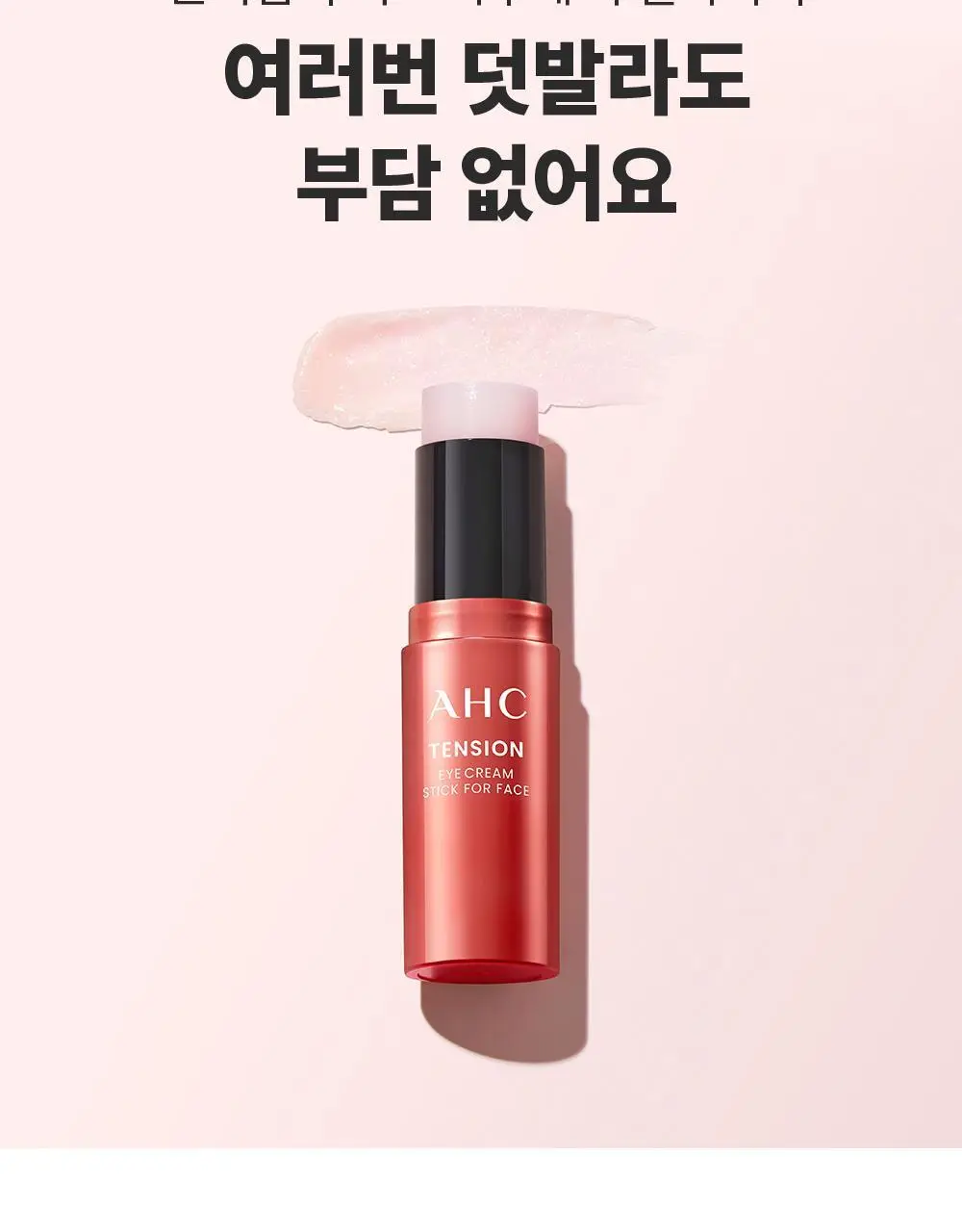 [10주년기념출시] AHC 텐션 아이크림 스틱 포 페이스 기획 상세페이지 11
